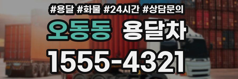 오동동 용달차