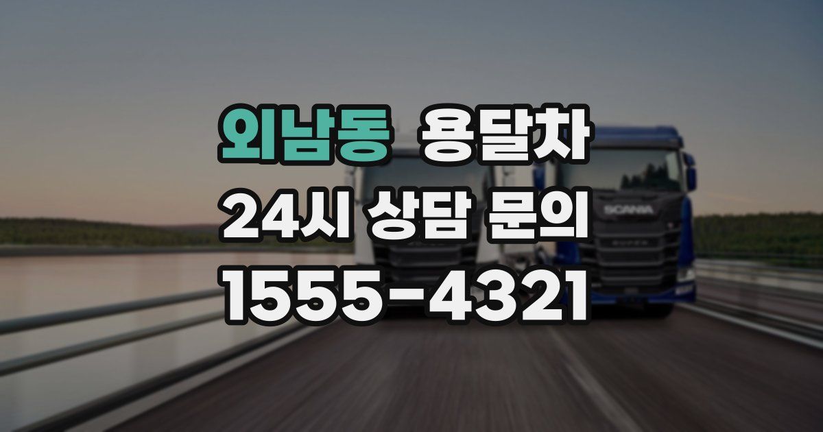 외남동 용달차