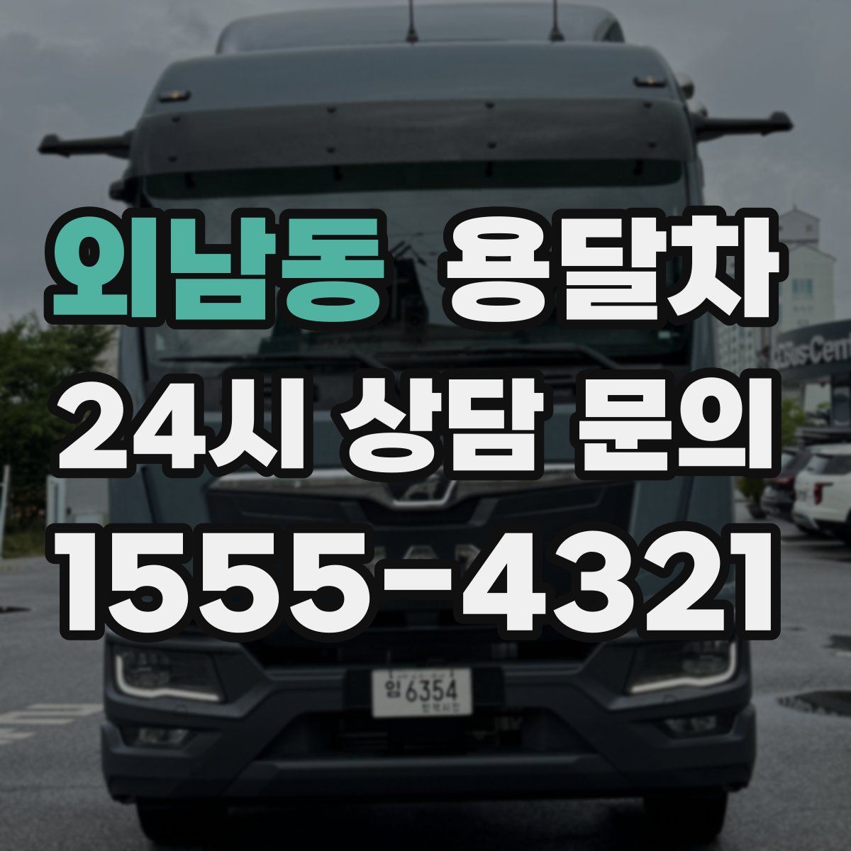 외남동 용달차
