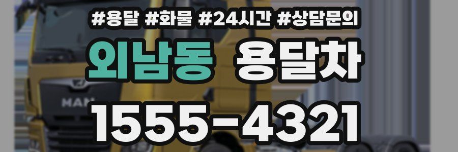 외남동 용달차