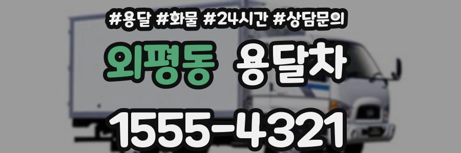 외평동 용달차