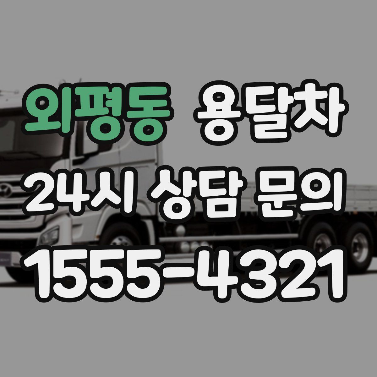 외평동 용달차