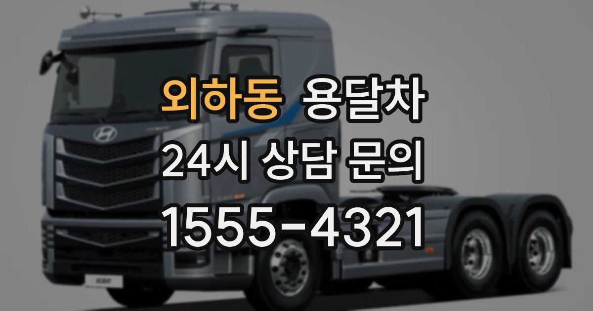 외하동 용달차