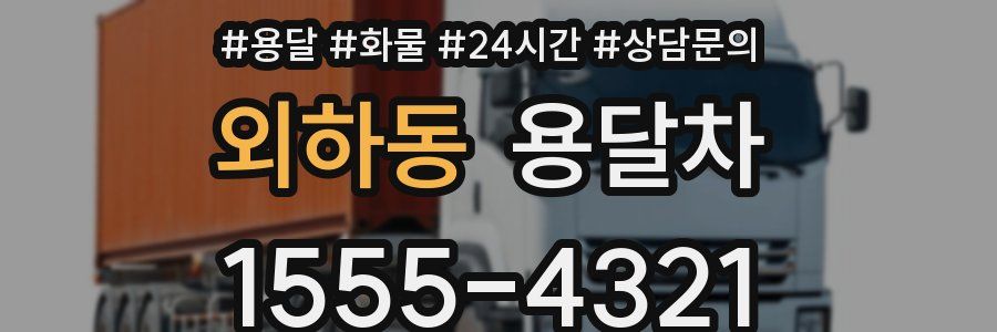 외하동 용달차
