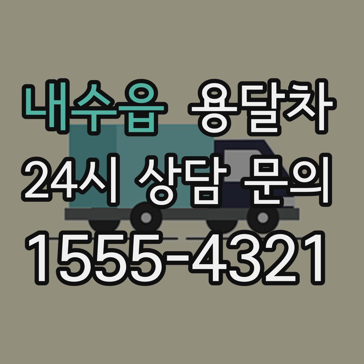 내수읍 용달차