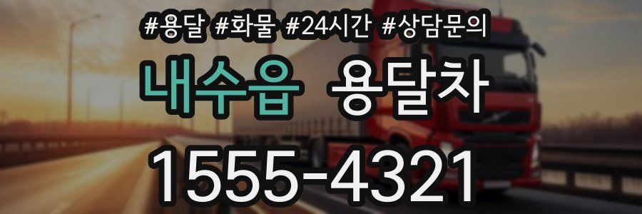 내수읍 용달차