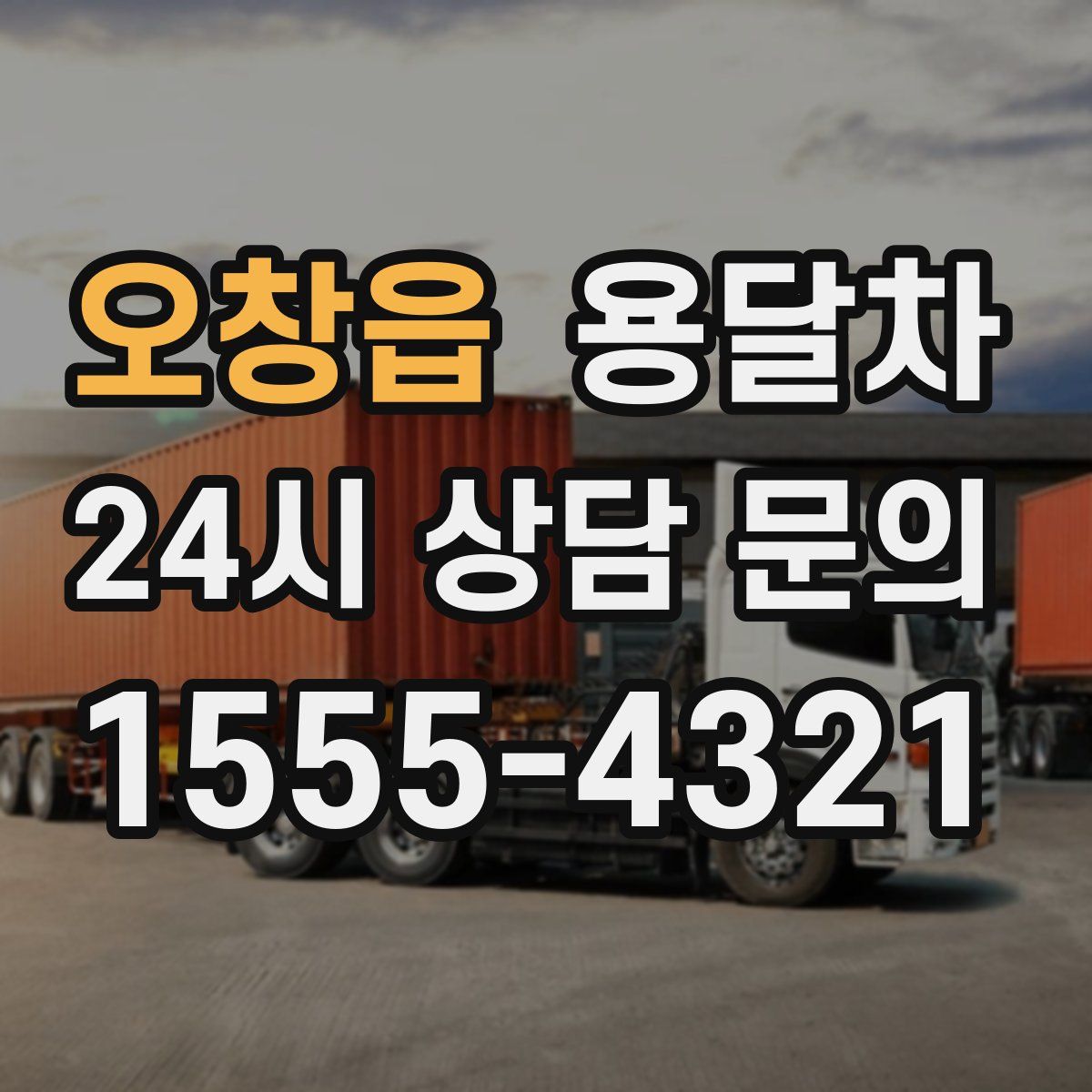 오창읍 용달차