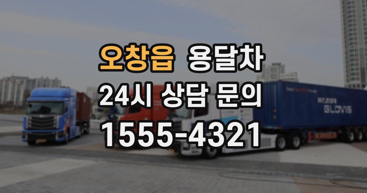 오창읍 용달차
