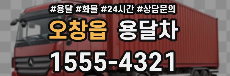 오창읍 용달차