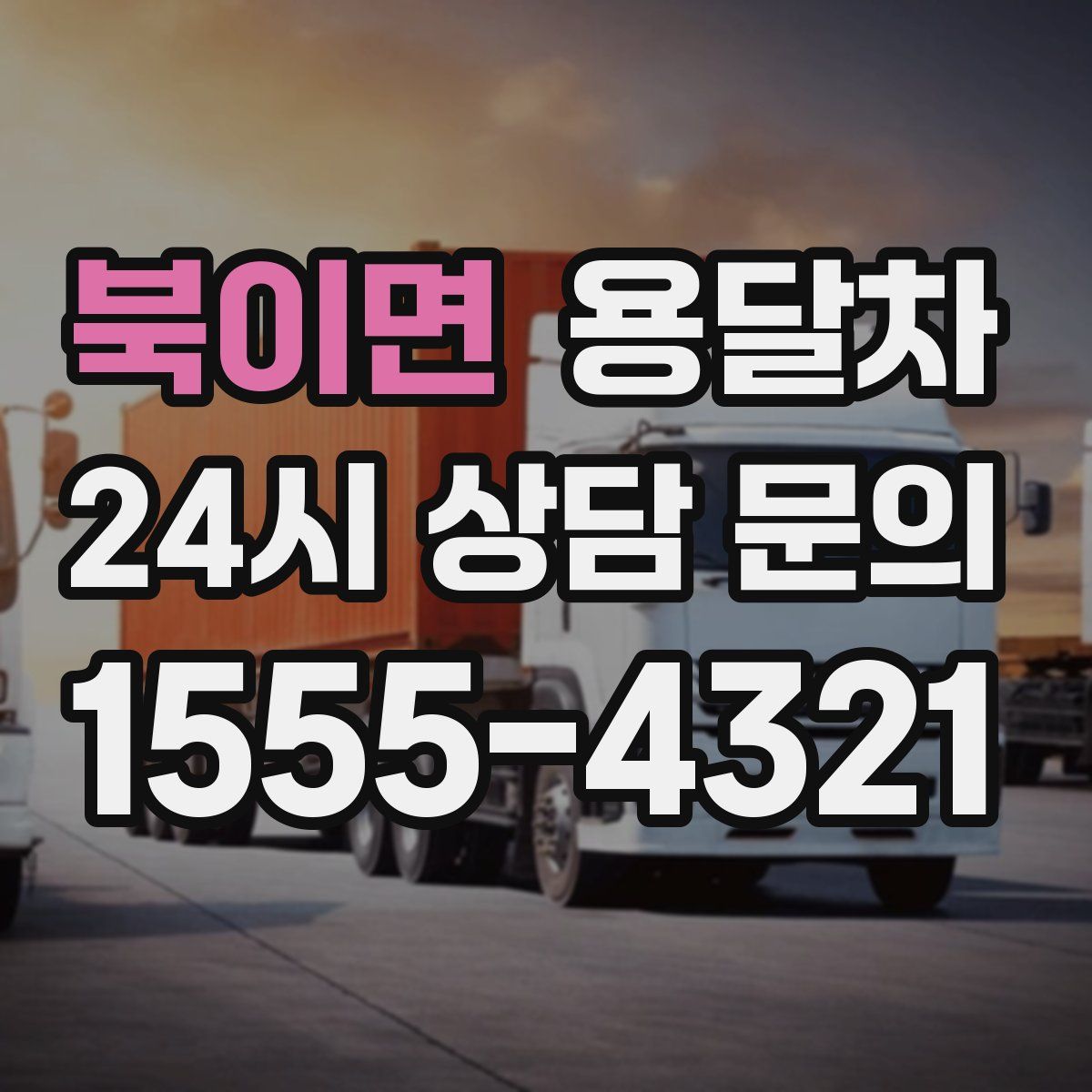 북이면 용달차