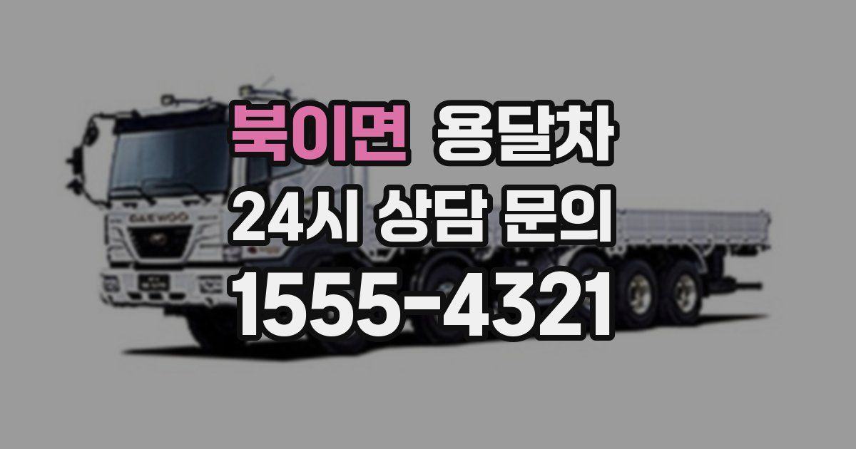 북이면 용달차
