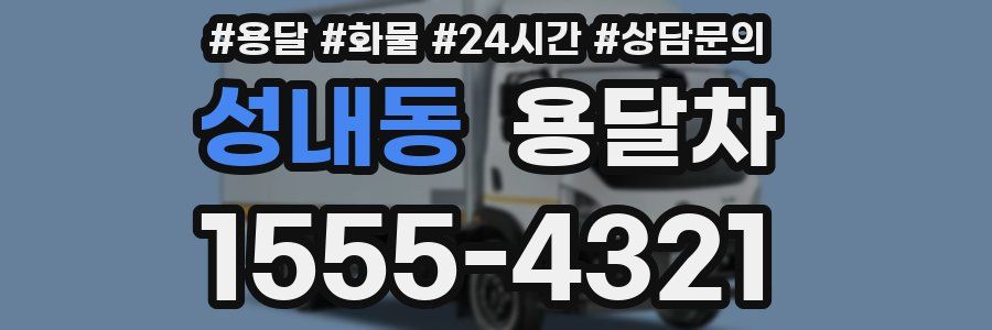 성내동 용달차