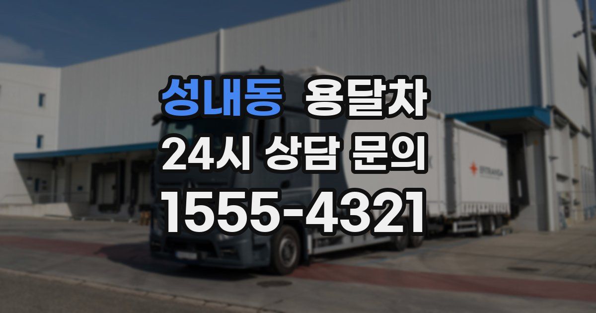 성내동 용달차