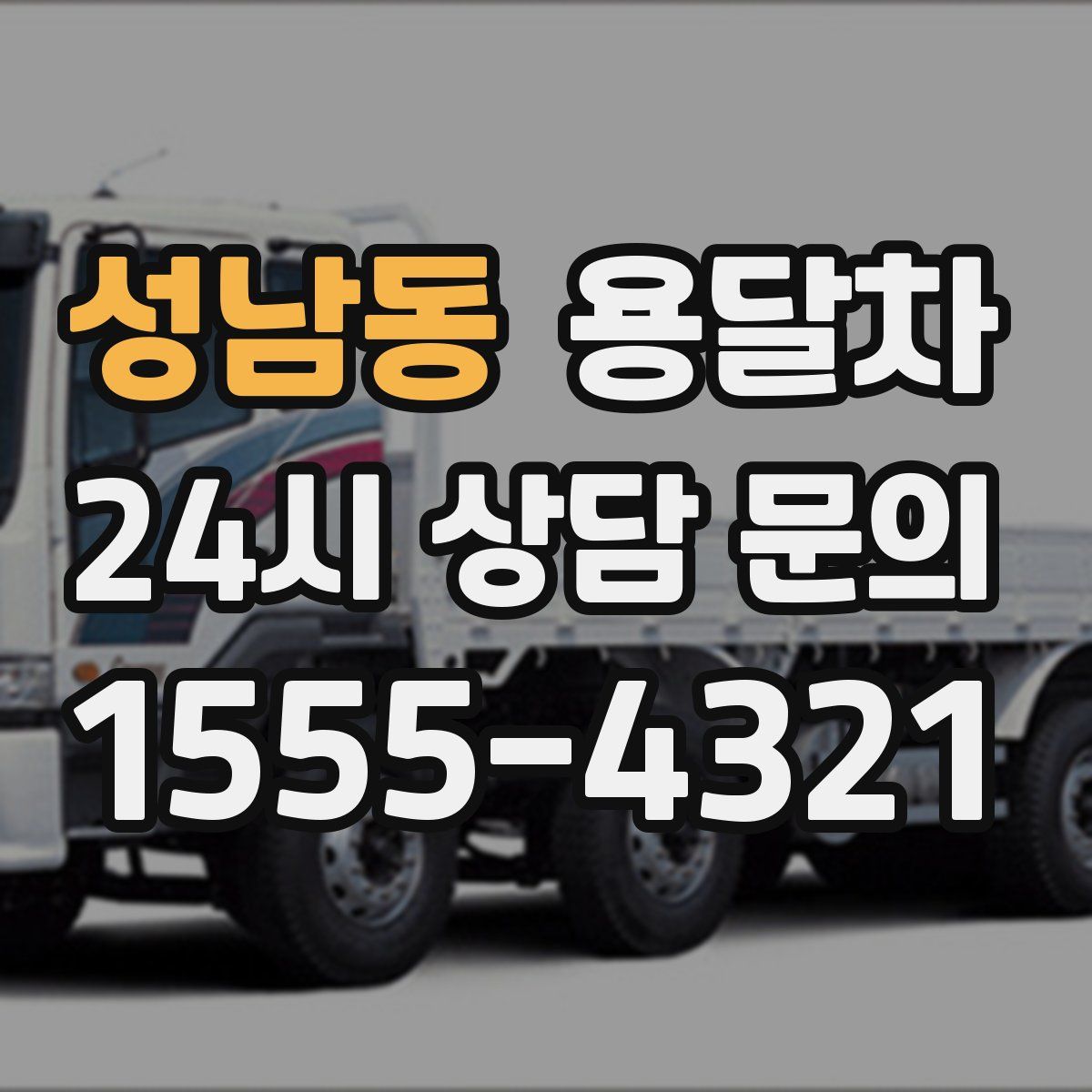 성남동 용달차