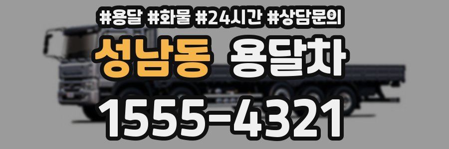 성남동 용달차