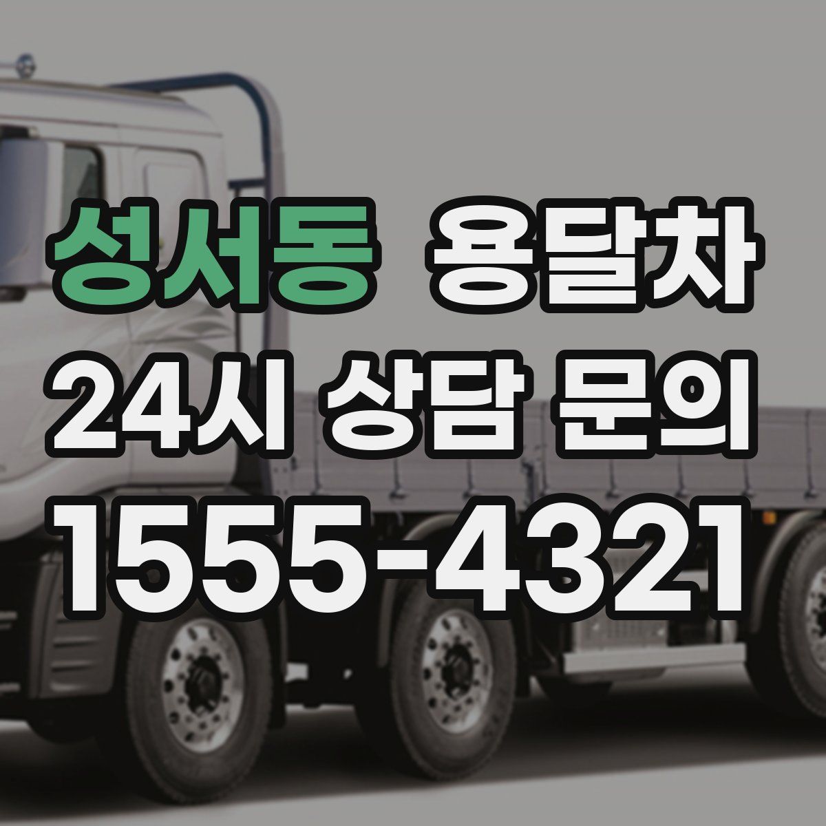 성서동 용달차