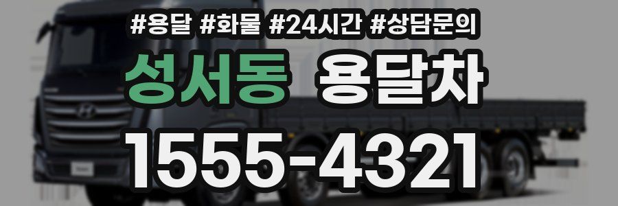 성서동 용달차