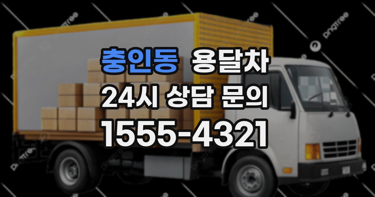 충인동 용달차