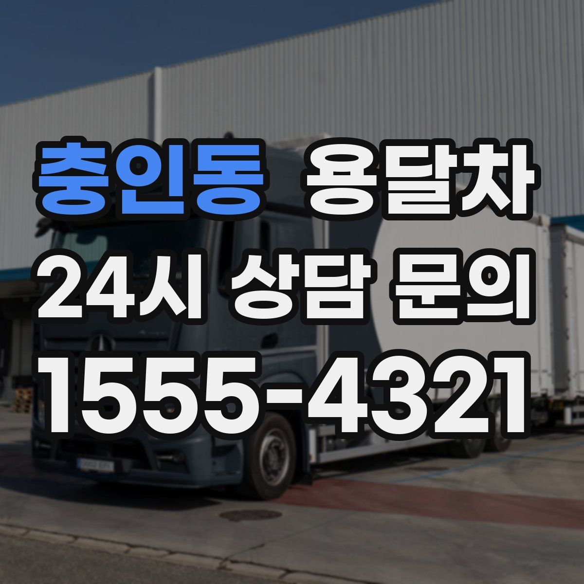 충인동 용달차