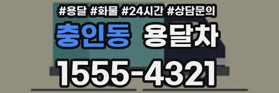 충인동 용달차