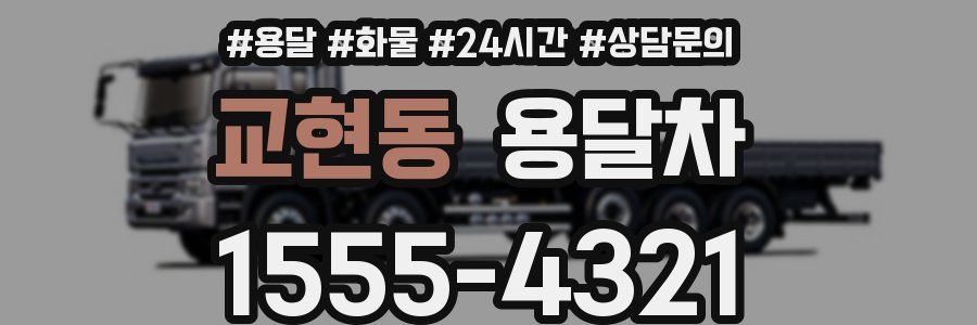 교현동 용달차