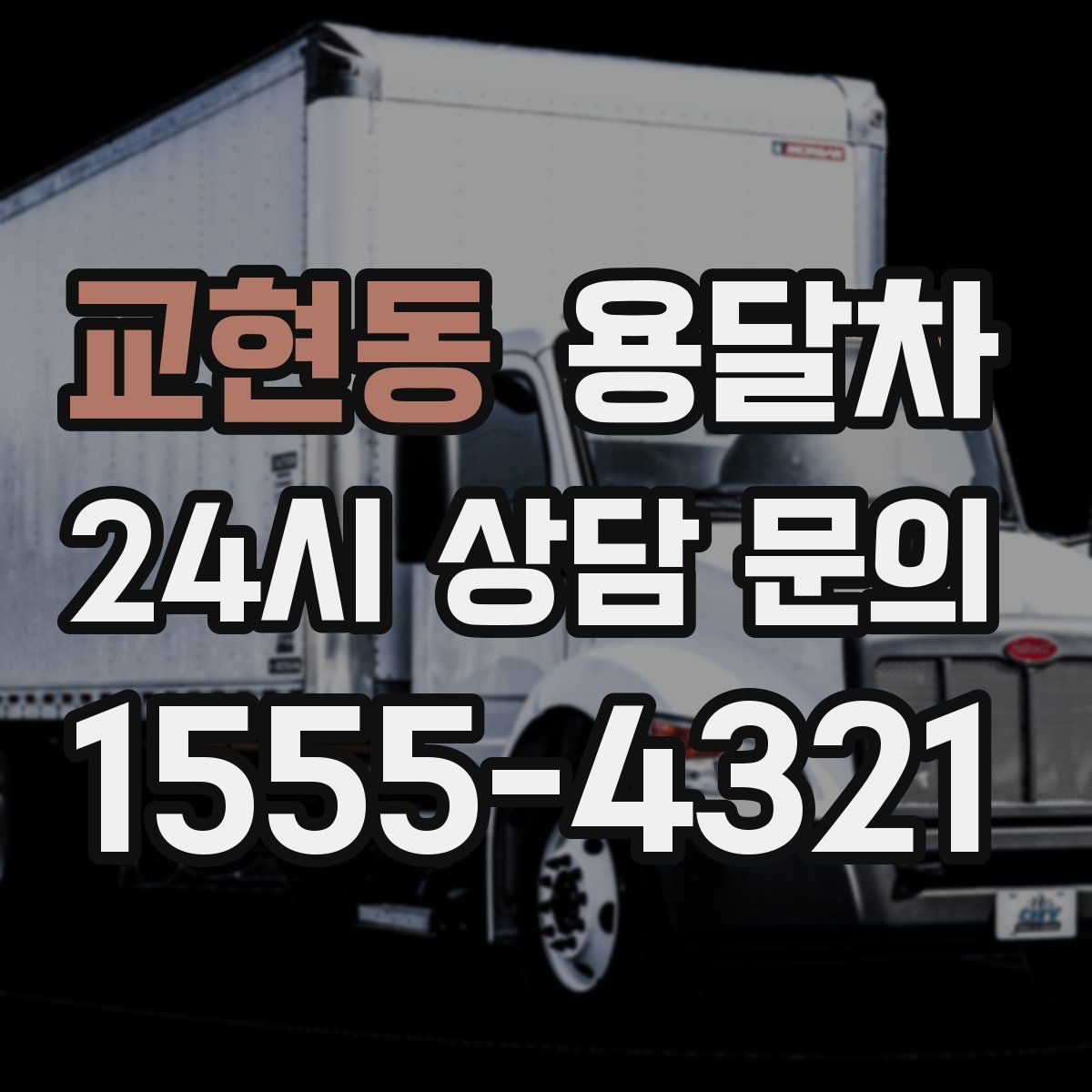 교현동 용달차