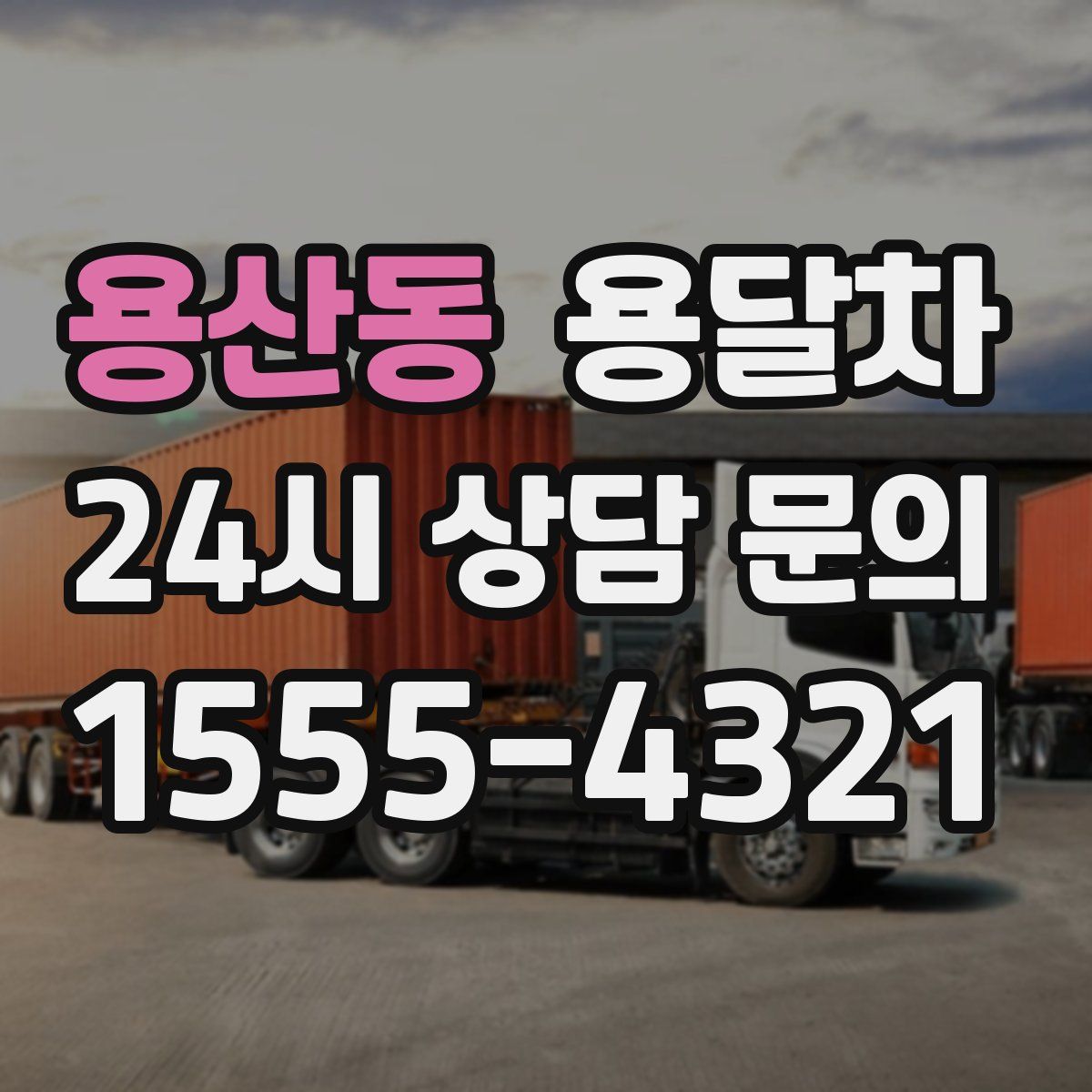 용산동 용달차