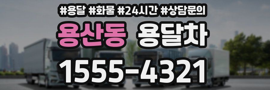 용산동 용달차