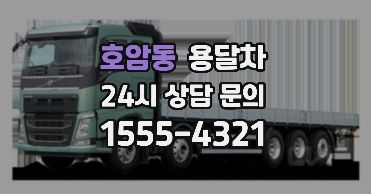 호암동 용달차