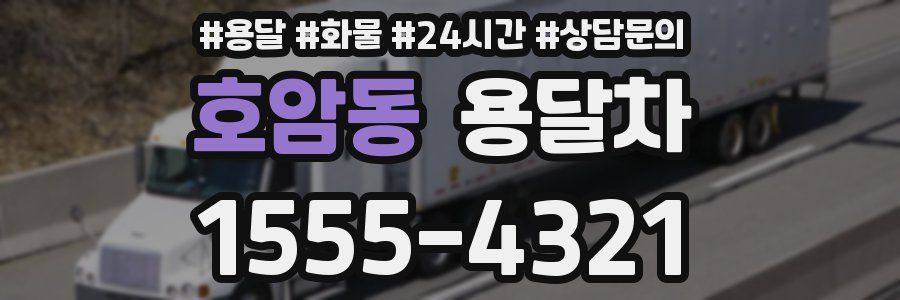호암동 용달차
