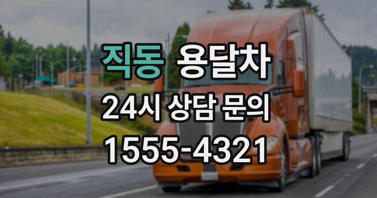 직동 용달차
