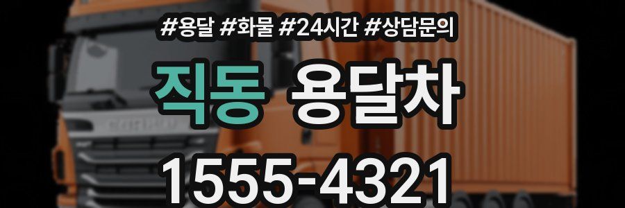 직동 용달차