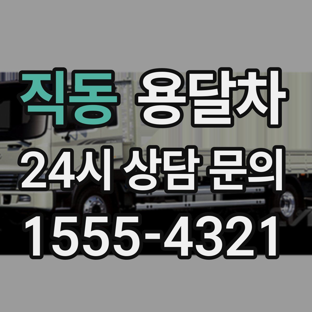 직동 용달차