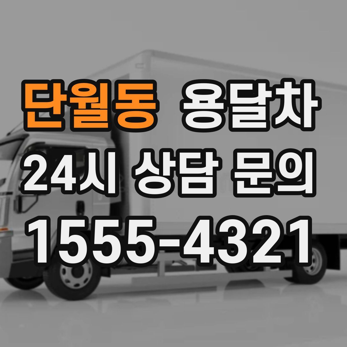 단월동 용달차