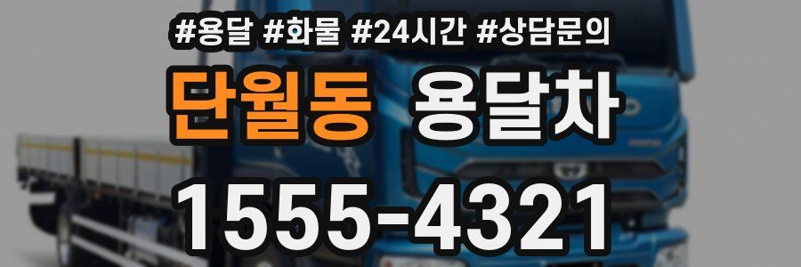 단월동 용달차