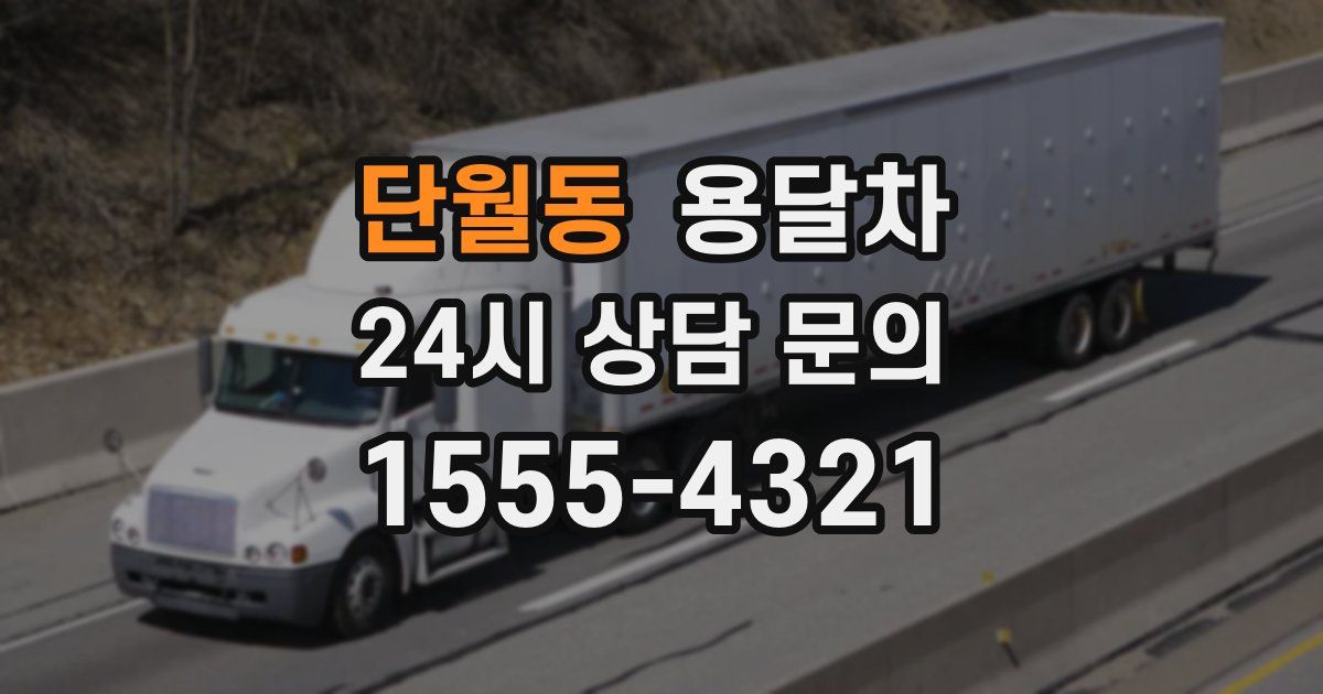 단월동 용달차