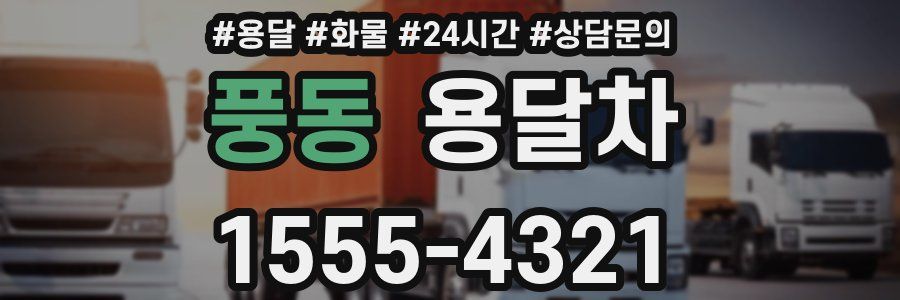 풍동 용달차