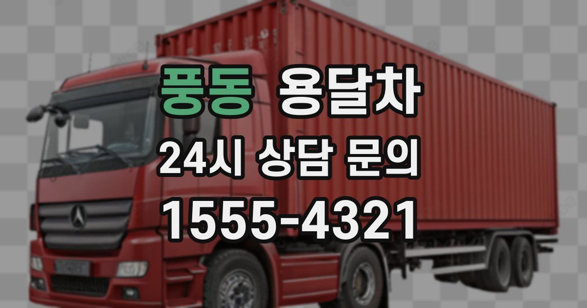풍동 용달차