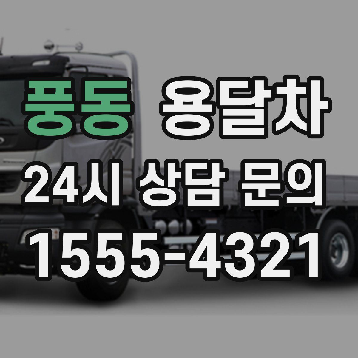 풍동 용달차