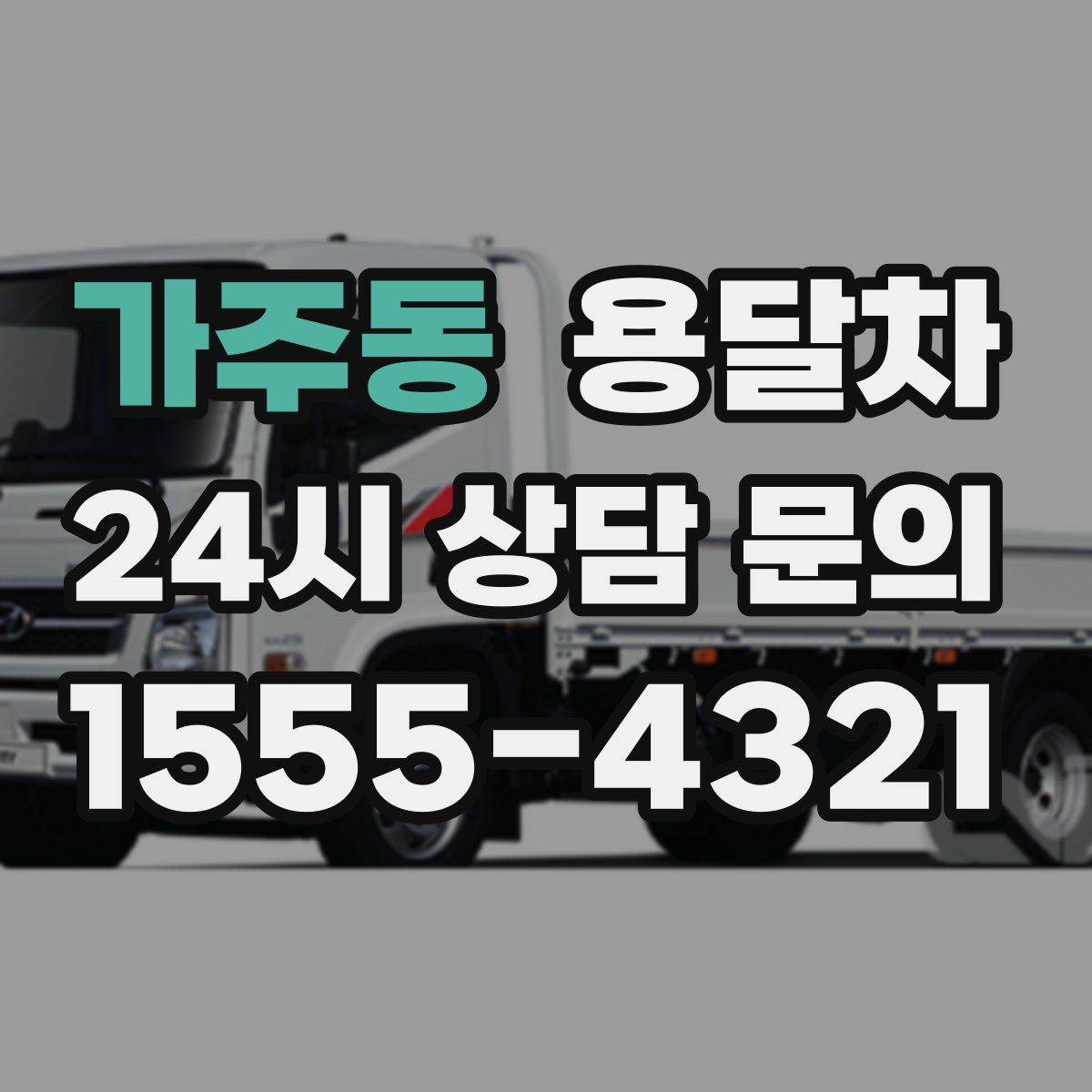 가주동 용달차