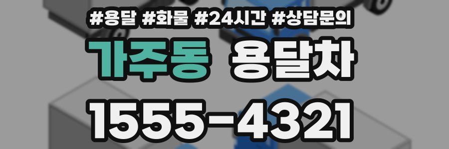 가주동 용달차