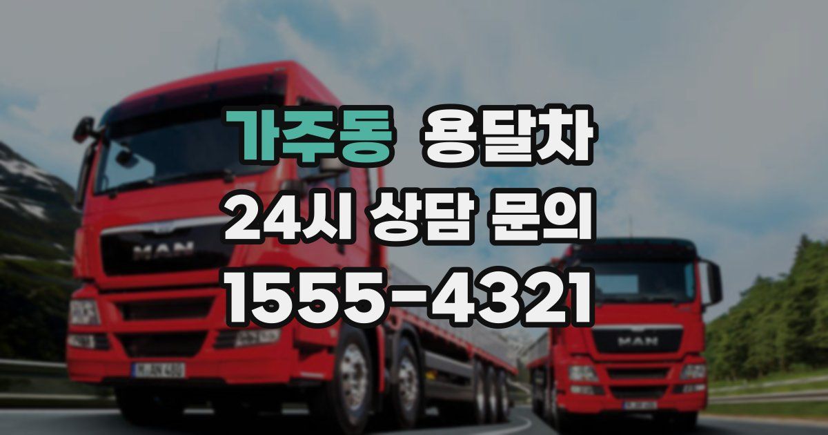 가주동 용달차