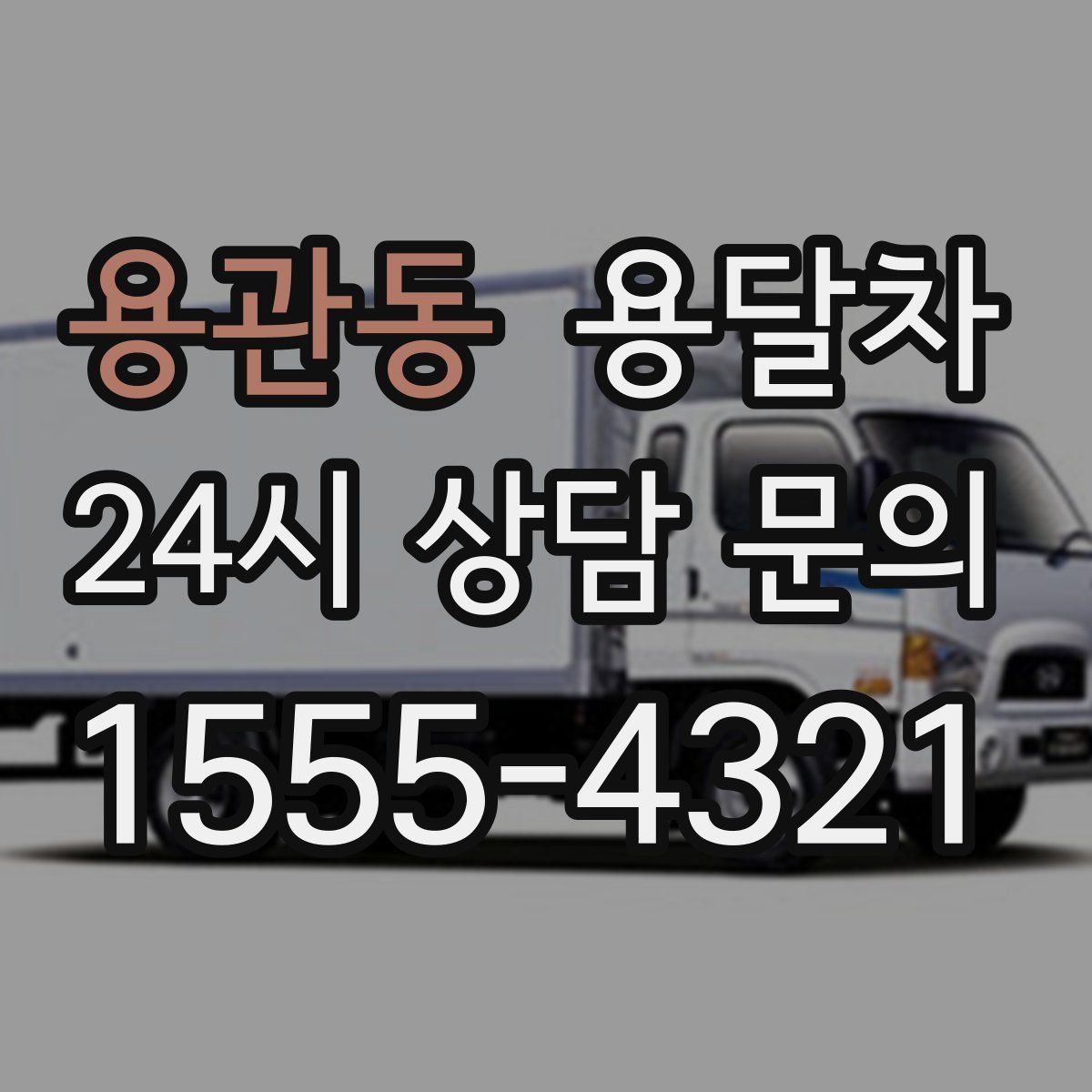 용관동 용달차