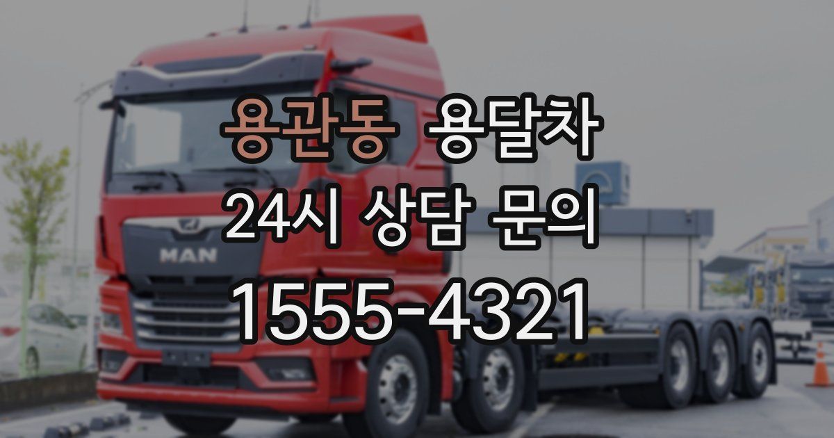 용관동 용달차