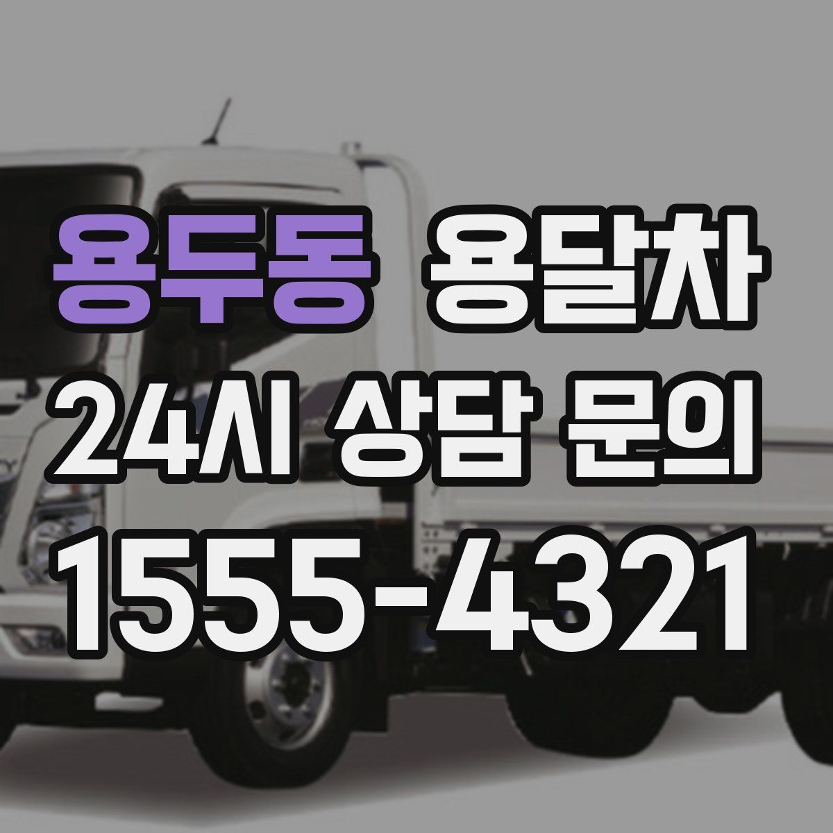 용두동 용달차