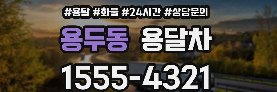 용두동 용달차