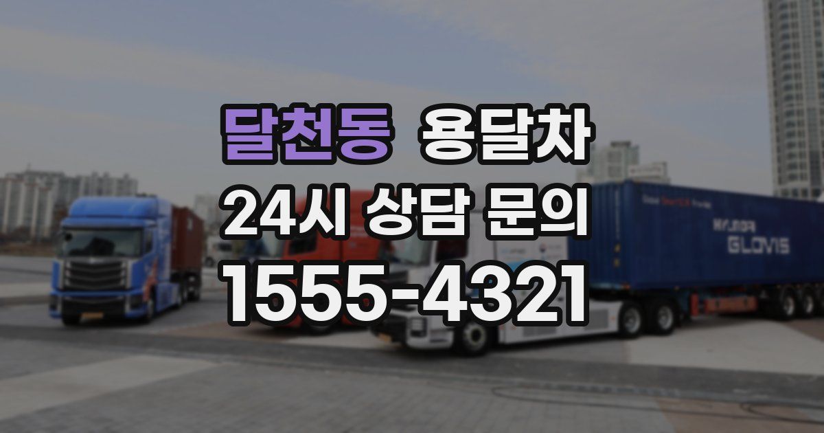 달천동 용달차