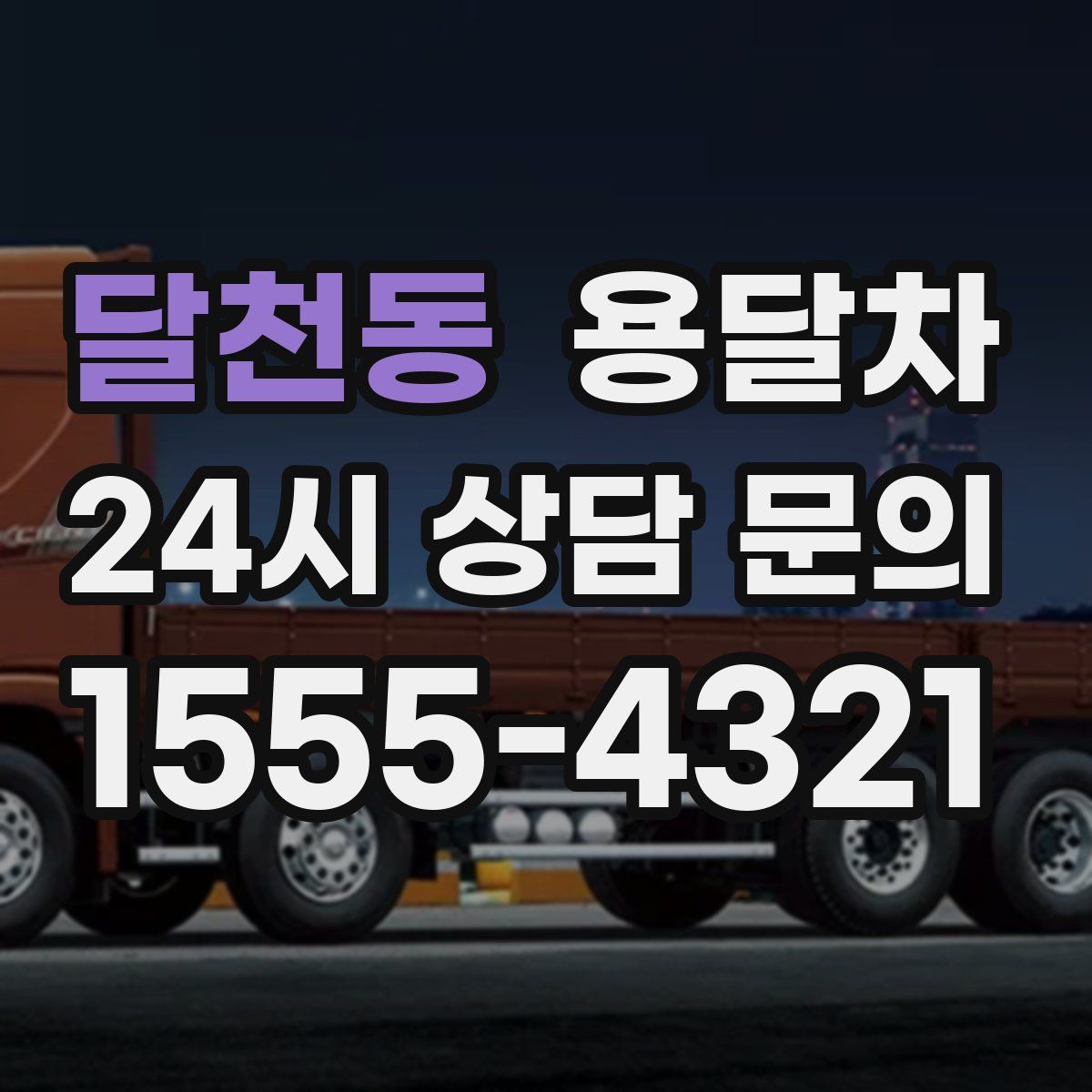 달천동 용달차