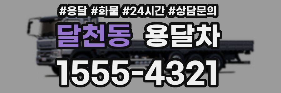달천동 용달차