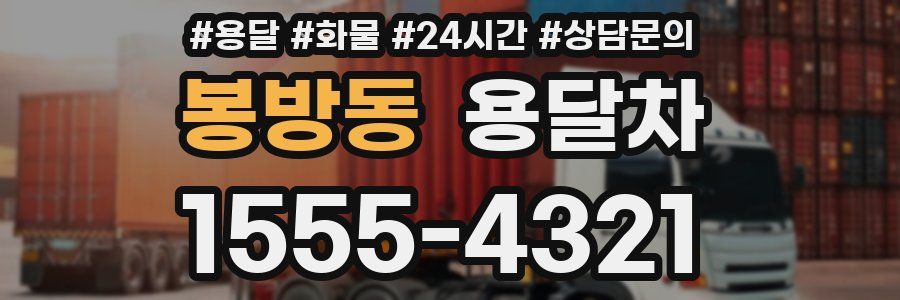 봉방동 용달차